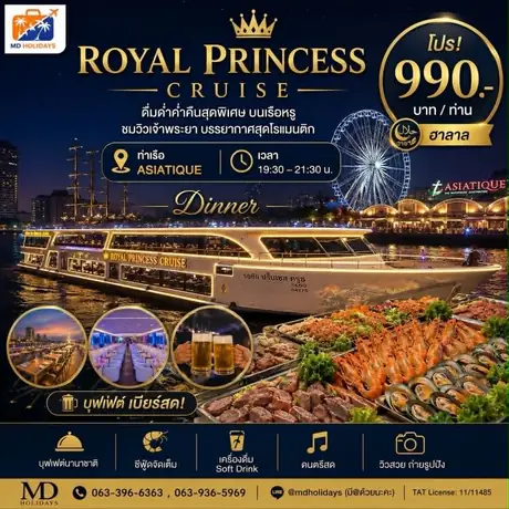 โปรแกรมทัวร์ Royal Princess Cruise ดินเนอร์ล่องเรือเจ้าพระยา (ฮาลาล)