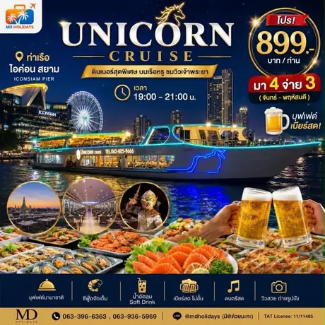 โปรแกรมทัวร์ Unicorn Cruise ดินเนอร์ล่องเรือเจ้าพระยา