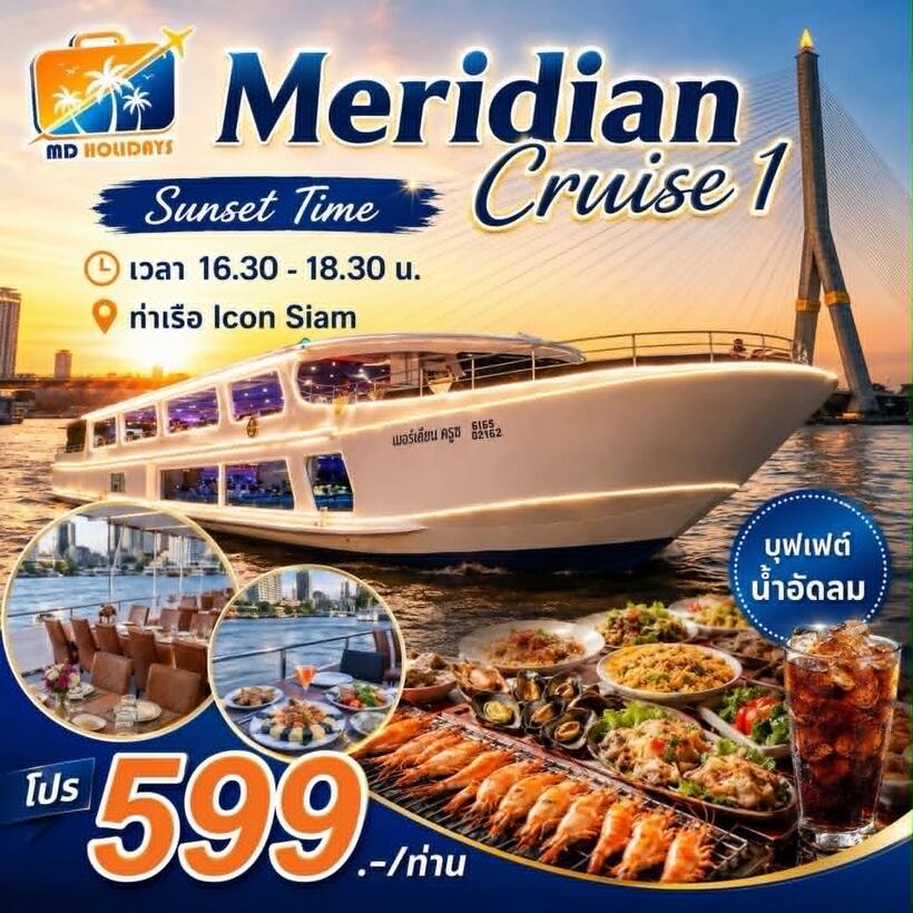 โปรแกรมทัวร์ Meridian Cruise 1 ล่องเรือเจ้าพระยา รอบ Sunset (MDH-CR004)
