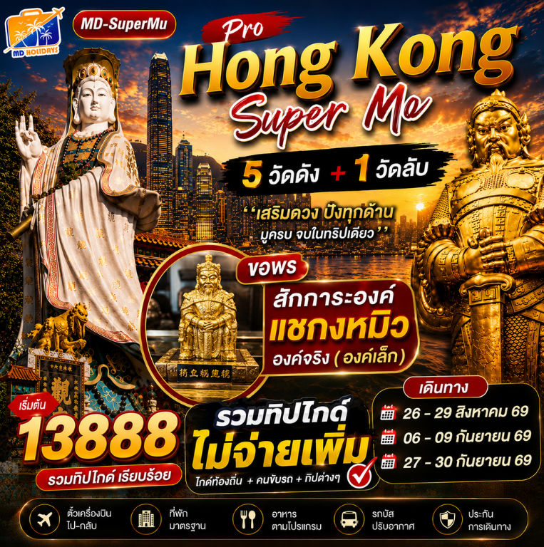โปรแกรมทัวร์ Hongkong Super Mu