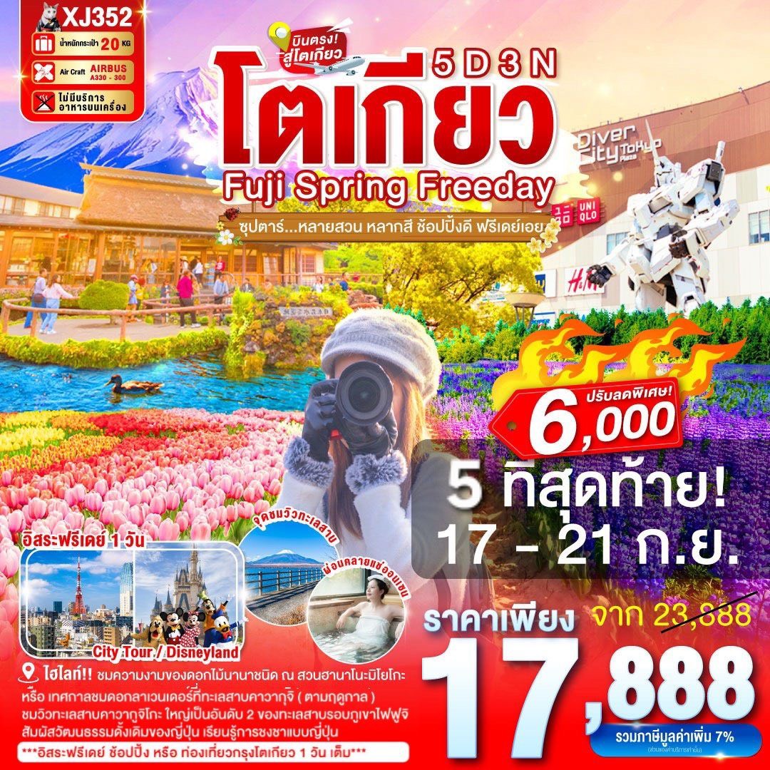 โปรแกรมทัวร์ XJ352 TOKYO FUJI SPRING FREEDAY 5D 3N BY XJ
