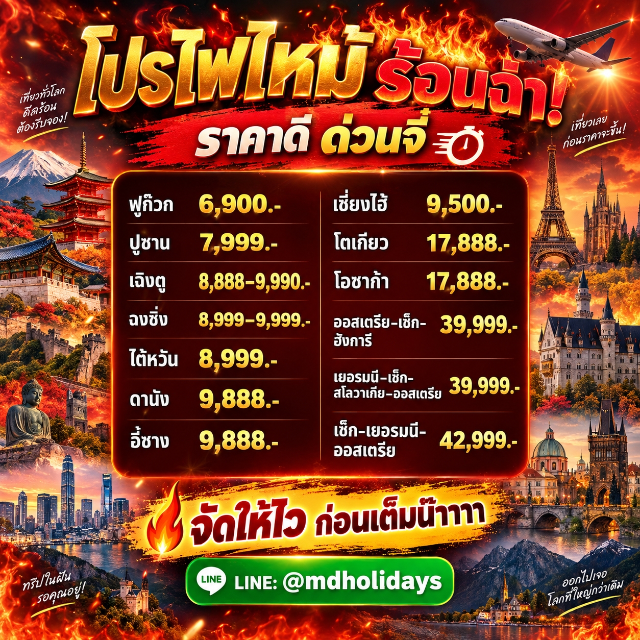 โปรแกรมทัวร์ โปรไฟไหม้ มัดรวมหลายประเทศ