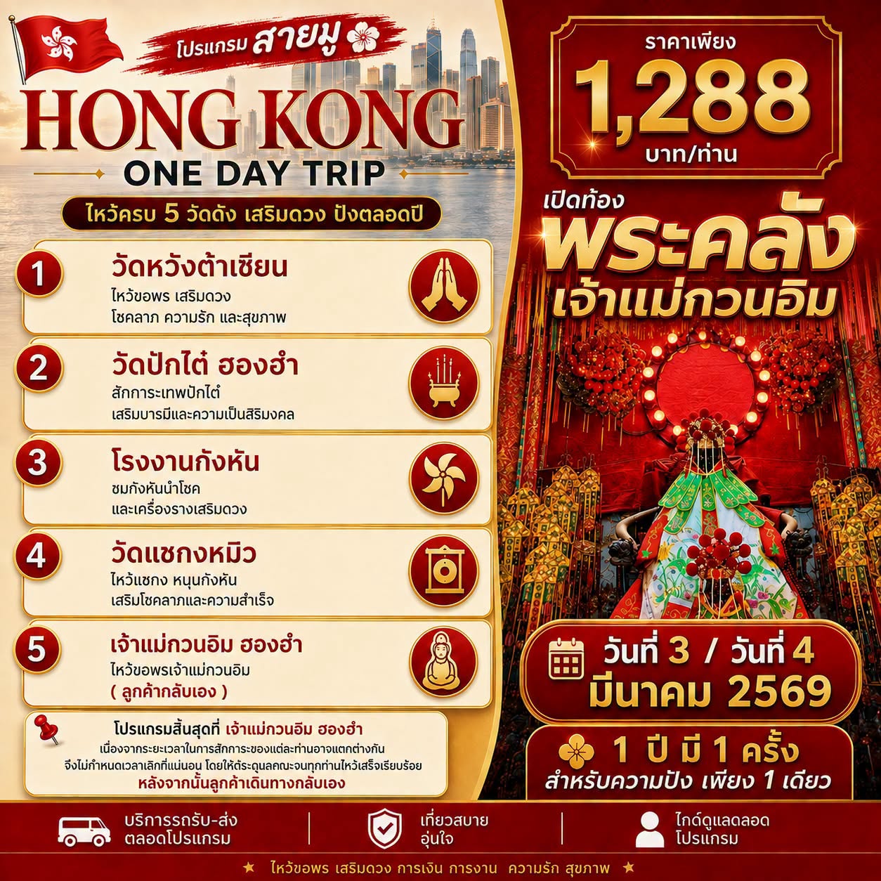 โปรแกรมทัวร์ 🇭🇰✨ HONG KONG ONE DAY TRIP สายมู — รอบพิเศษ! ✨🇭🇰 🙏 เปิดท้องพระคลัง เจ้าแม่กวนอิมฮองฮำ