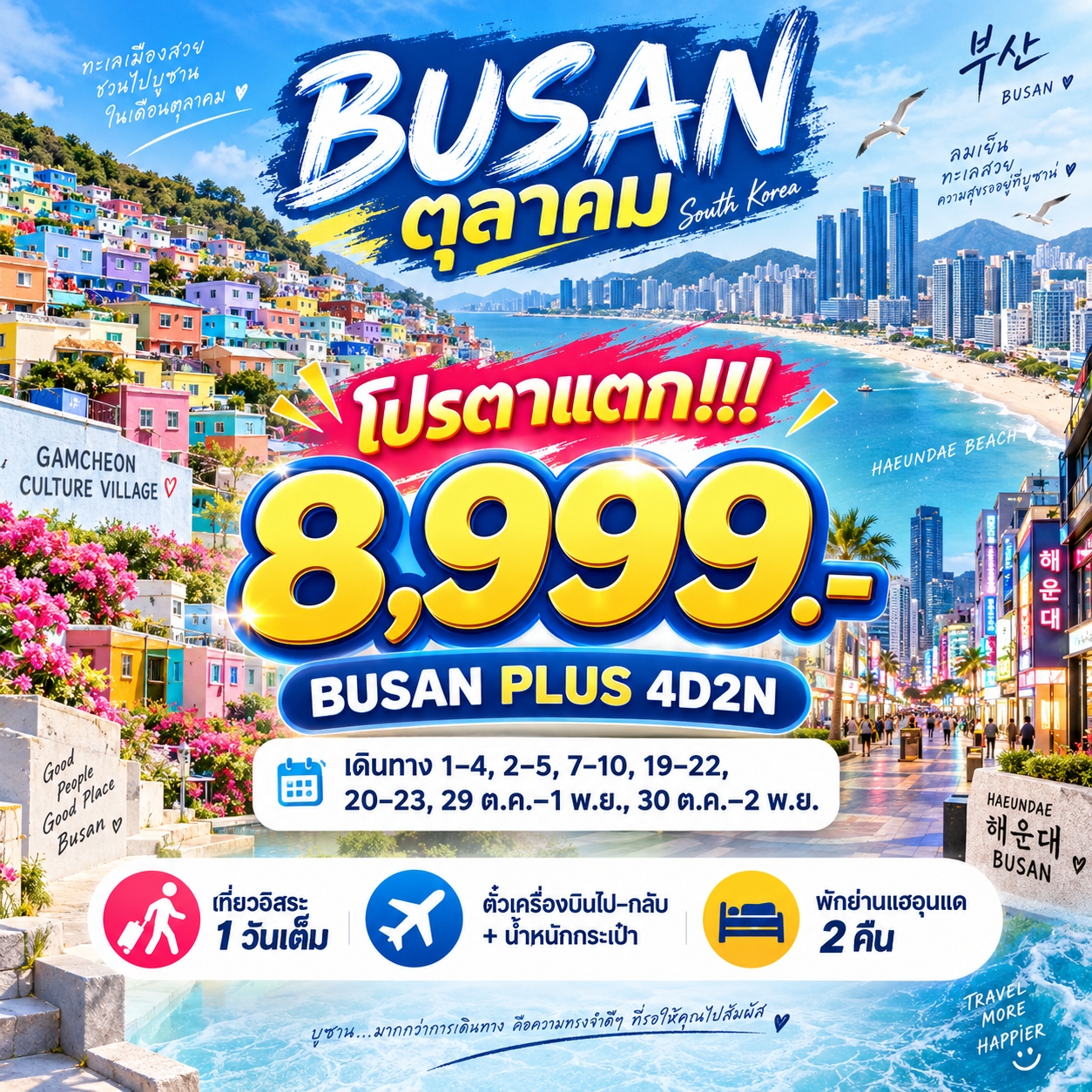 โปรแกรมทัวร์ BUSAN ตุลาคม โปรตาแตก! 🔥 8999